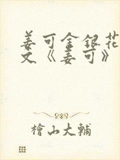 姜可金银花露原文《姜可》笔趣阁封面