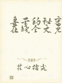 妻子的秘密小说在线全文免费阅读
