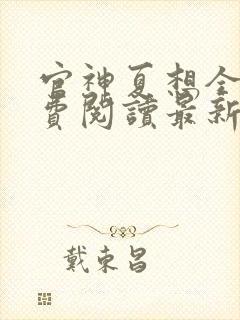 官神夏想全文免费阅读最新章节更新