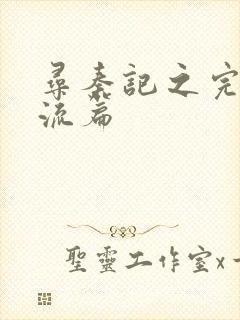 寻秦记之完美风流篇封面
