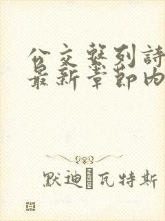 公交系列诗晴的最新章节内容