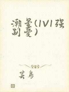 潮晕(1V1强制爱)封面