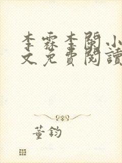 李霖李阑小说全文免费阅读最新章节封面