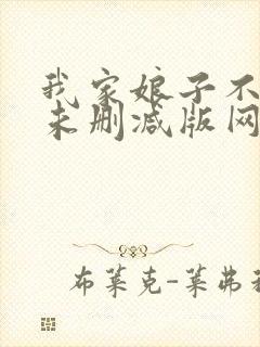 我家娘子不对劲未删减版网络有声书