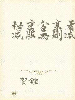 秘密分享者未删减版无删减在线观看