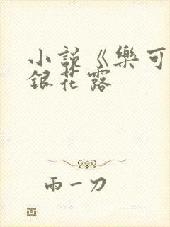 小说《乐可》金银花露
