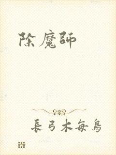 除魔师
