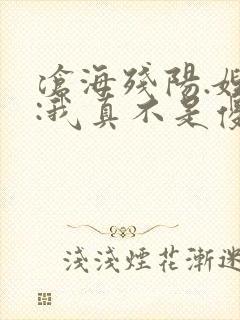 沧海残阳.嫂子:我真不是傻子了