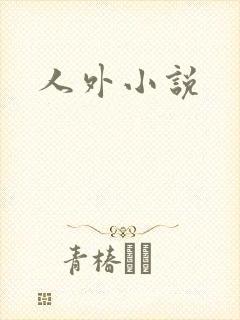 人外小说