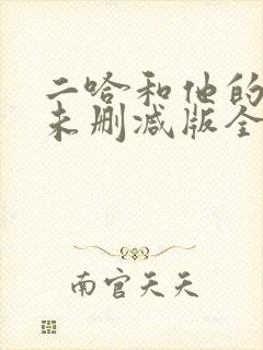 二哈和他的白猫未删减版全文阅读