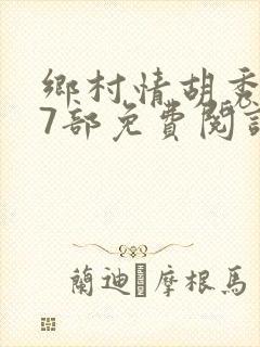 乡村情胡秀英17部免费阅读全文