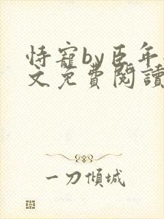 恃宠by臣年全文免费阅读封面