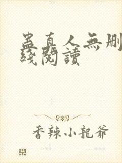 蛊真人无删减在线阅读