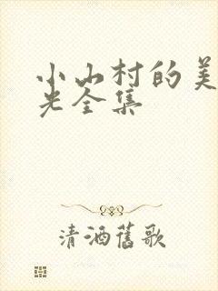 小山村的美好时光全集封面