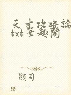 天才攻略论全息txt笔趣阁