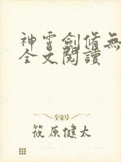 神霄剑修无弹窗全文阅读