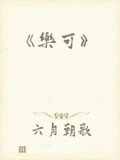 《乐可》封面