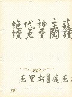 绝代神主苏莫后续免费阅读