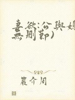 妻欲:公与媳(无删节)