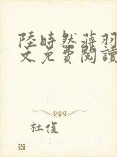 陆时然蒋羽熙全文免费阅读笔趣阁