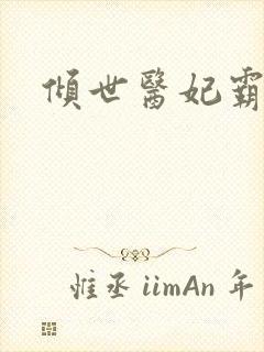 倾世医妃霸天下