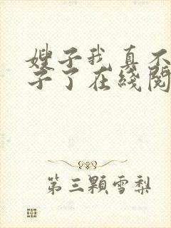 嫂子我真不是傻子了在线阅读全文免费封面