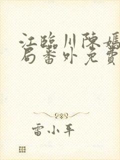 江临川陈嫣大结局番外免费封面