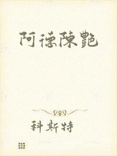 阿德陈艳