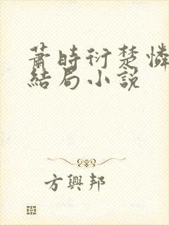 萧时衍楚怜心大结局小说