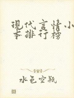 现代言情小说完本排行榜