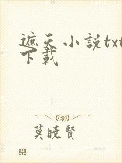 遮天小说txt下载