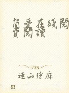 简爱在线阅读免费阅读