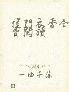 侯门衣香全文免费阅读