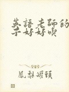 英语老师的小兔子好好吃