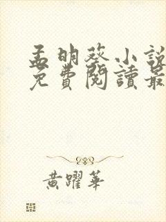 孟明葵小说全文免费阅读最新章节