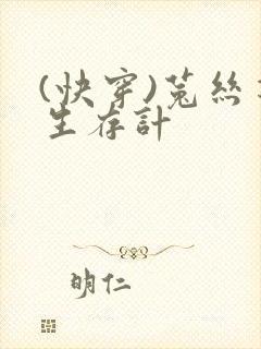 (快穿)菟丝花生存计