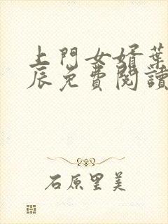 上门女婿叶辰叶辰免费阅读