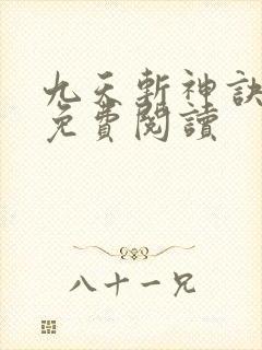 九天斩神诀林辰免费阅读