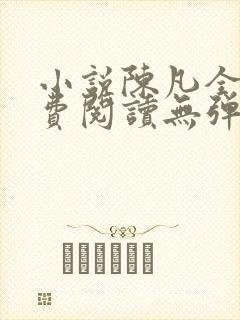 小说陈凡全文免费阅读无弹窗封面