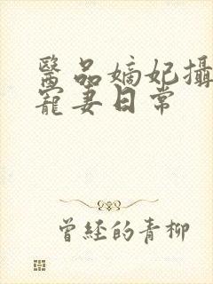 医品嫡妃摄政王宠妻日常