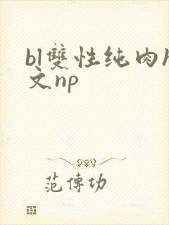 bl双性纯肉h文np