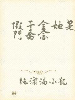 假千金她是真豪门乔念