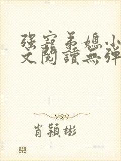 强宠弟媳小说全文阅读无弹窗免费