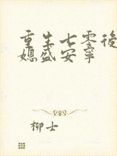 重生七零后小辣媳盛安宁封面