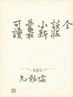 可爱小说全文阅读最新版