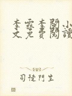 李霖李阑小说全文免费阅读最新章节