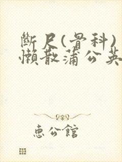 断尺(骨科) 懒散蒲公英