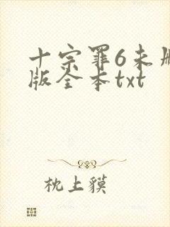 十宗罪6未删减版全本txt