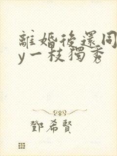 离婚后还同居by一枝独秀
