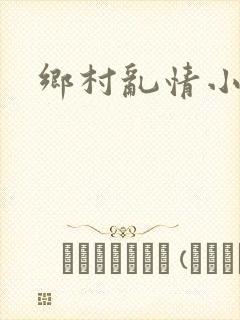 乡村乱情小说